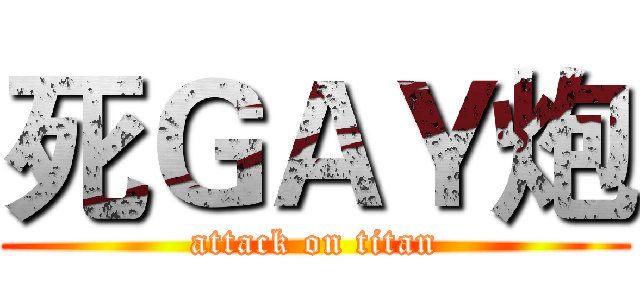 死ＧＡＹ炮 (attack on titan)