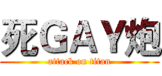死ＧＡＹ炮 (attack on titan)