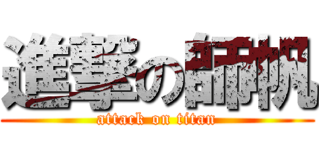 進撃の師帆 (attack on titan)