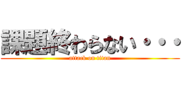 課題終わらない・・・ (attack on titan)