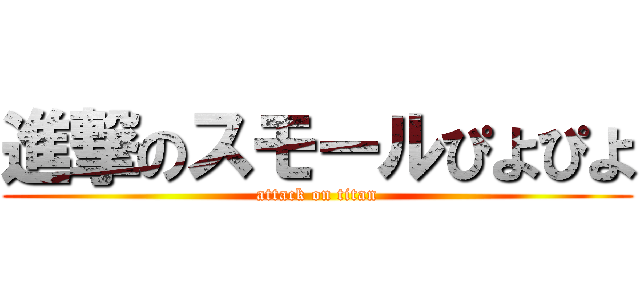 進撃のスモールぴよぴよ (attack on titan)