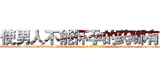 使男人不能怀孕的药哪有卖 (使男人不能怀孕的药哪有卖【电-186x2687x6963-Q278180069元-吉-药-业】我们做的是长期生意,靠的是老客户长期支持 http://sngk.net/xW23lw
)