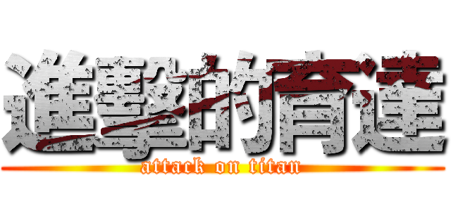 進擊的育達 (attack on titan)