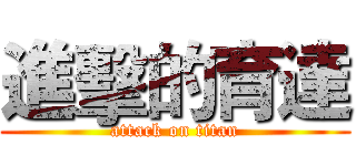 進擊的育達 (attack on titan)