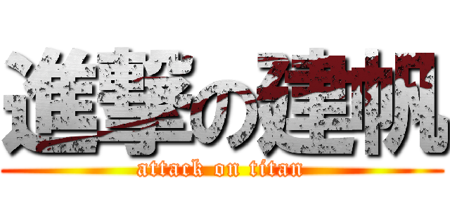 進撃の建帆 (attack on titan)