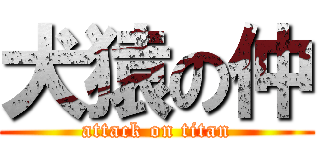 犬猿の仲 (attack on titan)