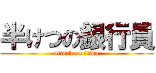 半けつの銀行員 (attack on titan)