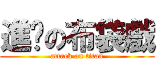 進擊の布袋戲 (attack on titan)