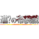 進擊の布袋戲 (attack on titan)