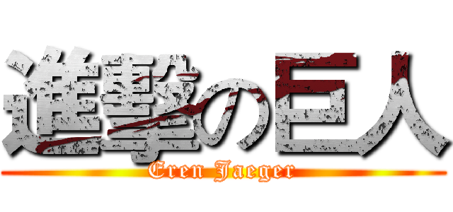 進擊の巨人 (Eren Jaeger)