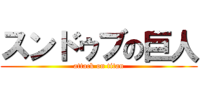スンドゥブの巨人 (attack on titan)