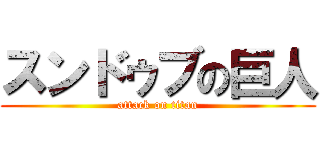 スンドゥブの巨人 (attack on titan)