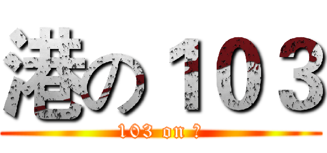 港の１０３ (103 on 港)