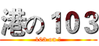 港の１０３ (103 on 港)