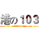 港の１０３ (103 on 港)