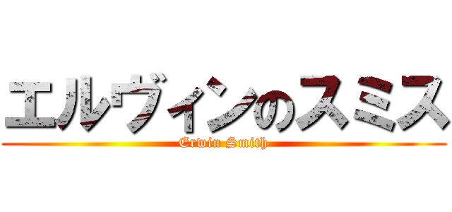 エルヴィンのスミス (Erwin Smith)