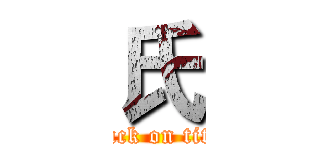 氏 (attack on titan)