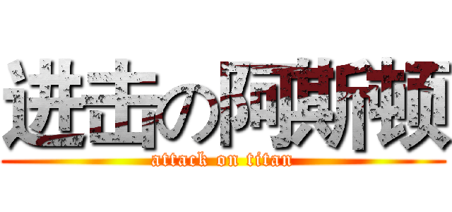 进击の阿斯顿 (attack on titan)