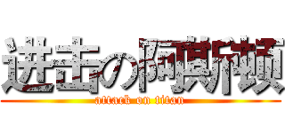 进击の阿斯顿 (attack on titan)