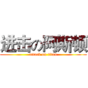 进击の阿斯顿 (attack on titan)