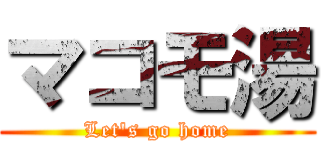 マコモ湯 (Let's go home)