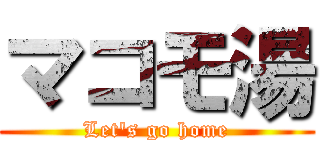 マコモ湯 (Let's go home)