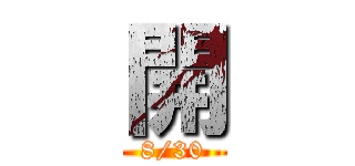 開 (8/30)