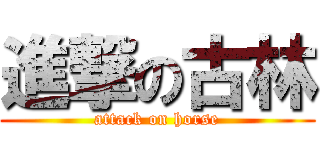 進撃の古林 (attack on horse)