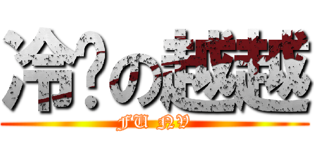 冷场の越越 (FU NV)