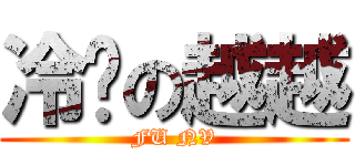 冷场の越越 (FU NV)