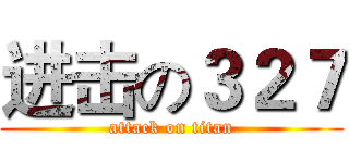 进击の３２７ (attack on titan)