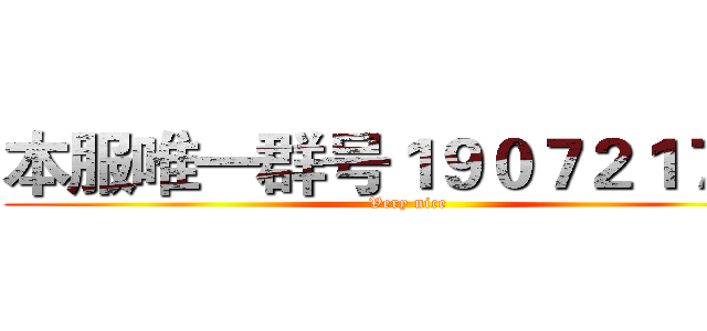 本服唯一群号１９０７２１７６１ (Very nice)