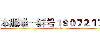 本服唯一群号１９０７２１７６１ (Very nice)