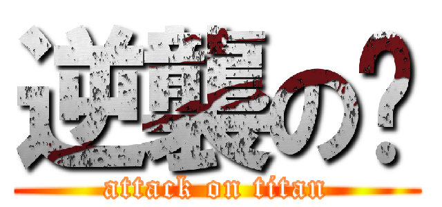 逆襲の搞 (attack on titan)