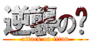 逆襲の搞 (attack on titan)
