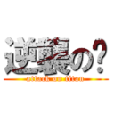 逆襲の搞 (attack on titan)