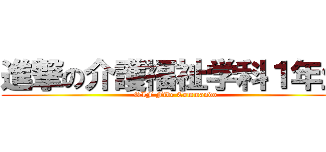 進撃の介護福祉学科１年生 (SIF Fibe Commando)