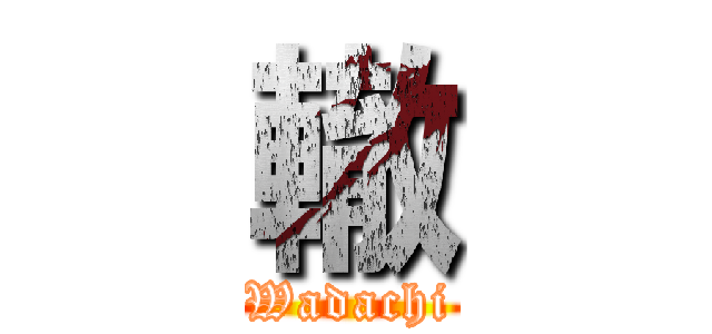 轍 (Wadachi)