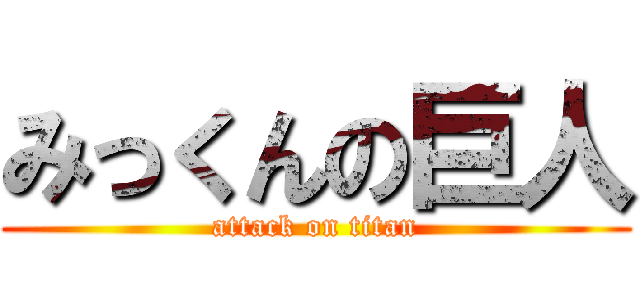 みっくんの巨人 (attack on titan)