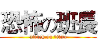 恐怖の班長 (attack on titan)