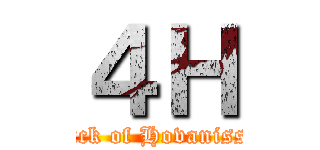 ４Ｈ (Attack of Hovanissien)