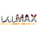 しんしＭＡＸ (道具社)
