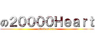 の２００００Ｈｅａｒｔ (attack on titan)