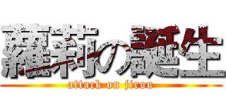 蘿莉の誕生 (attack on jirou)
