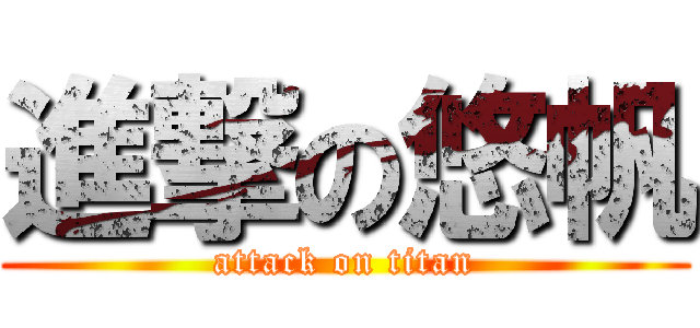 進撃の悠帆 (attack on titan)