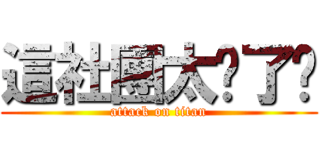 這社團太吵了吧 (attack on titan)