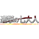 進撃の七大人 (attack on titan)
