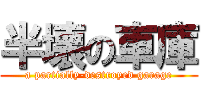 半壊の車庫 (a partially-destroyed garage)