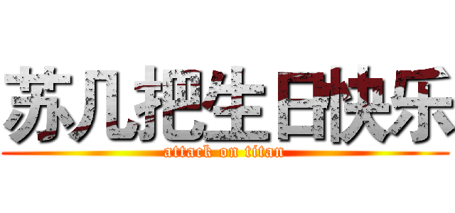 苏几把生日快乐 (attack on titan)