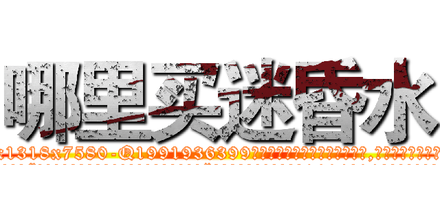 哪里买迷昏水 (哪里买迷昏水【电.话156x1318x7580-Q1991936399鑫宏药业】我们做的是长期生意,靠的是老客户长期支持
参考消息网2月20日报道 韩媒称，“剩女多、离婚率高的城市，房价一定会上涨。”这是中国经济学家金岩石2016年12月参加在上海举行的房地产相关论坛时说的话。
)